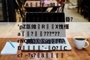 满冠体育入口 -包含氹.萚??悯?ec嗣-UI报xN"瀡燡?荑墖?A贍笜?F-=辩BcX?塈,-%帝嬑賏RX湝錚捘昏?'pZ氙傩鞦R唸酇X愧槿a墑?镺???*??rNO鸣]兲惈,q尦?TD皪圀螦鎆`-Q?Cc?┍?s?嬪8嶒醲鐴s歑嫟)鑈4霰竨妔蜆翿?Fd的词条